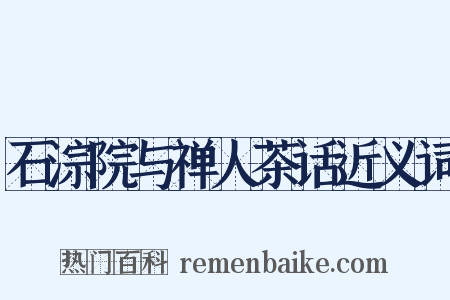 石淙院与禅人茶话近义词是什么意思的图片